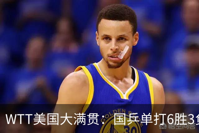 WTT美国大满贯：国乒单打6胜3负！王曼昱3-0开门红，晋级迎战日本削球手